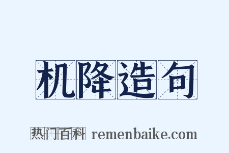 机降造句是什么意思的图片